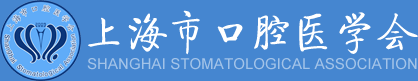 上海口腔医学会