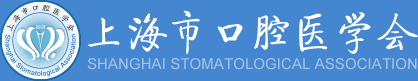 上海口腔医学会