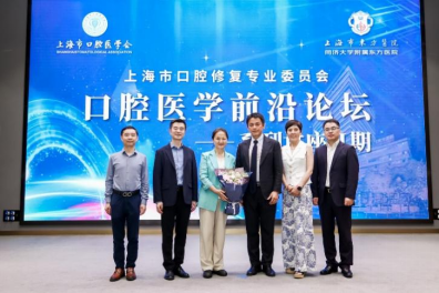 上海市口腔医学会口腔修复学专业委员会口腔医学前沿论坛系列讲座Ⅱ期圆满落幕