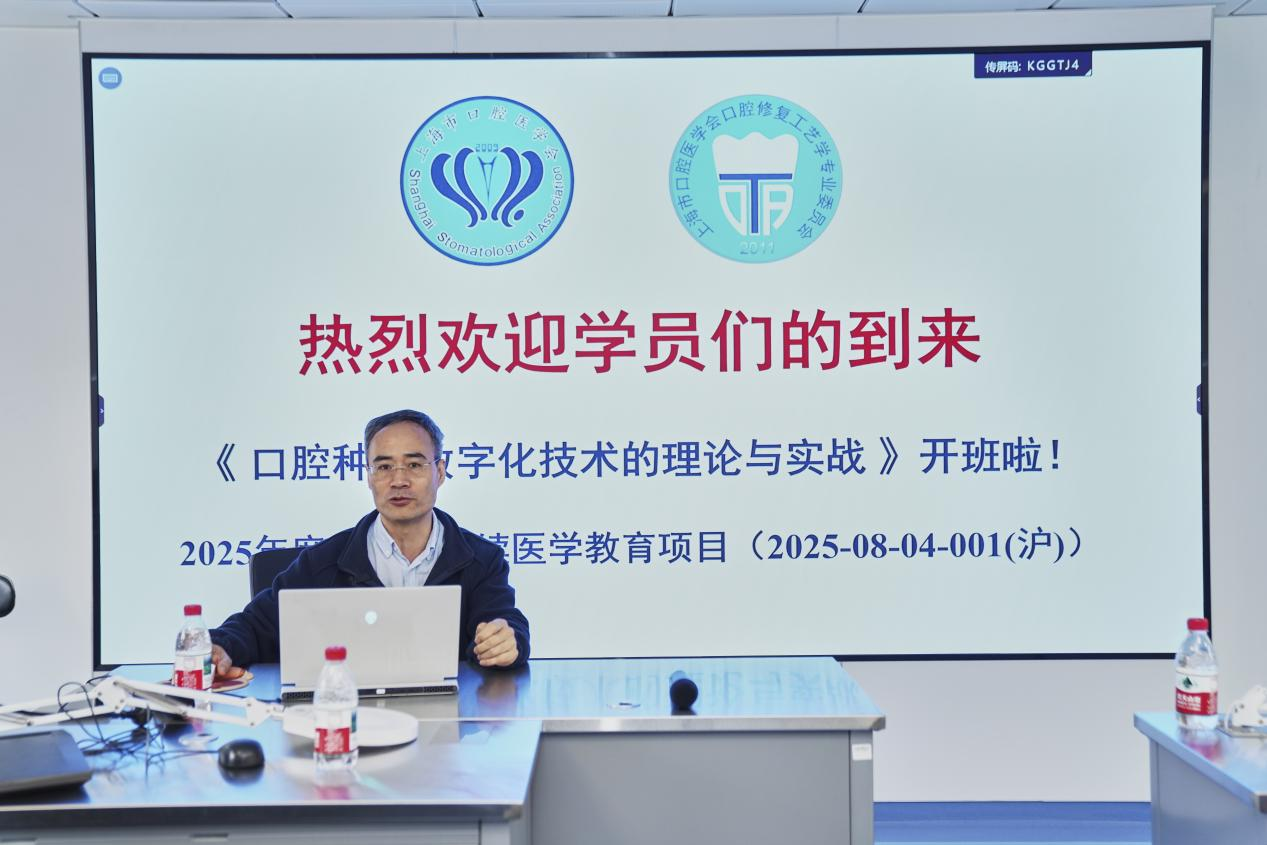2025年上海市口腔医学会口腔修复工艺学专委会上海市级继续医学教育班《多模态口腔种植数字化技术实操》圆满落幕