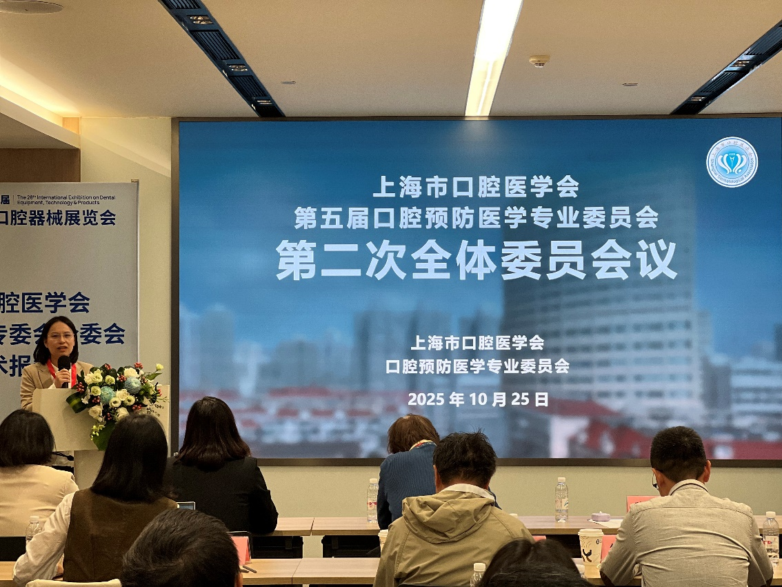 上海口腔医学会第五届口腔预防医学专业委员会2025年全委会暨学术会议顺利召开
