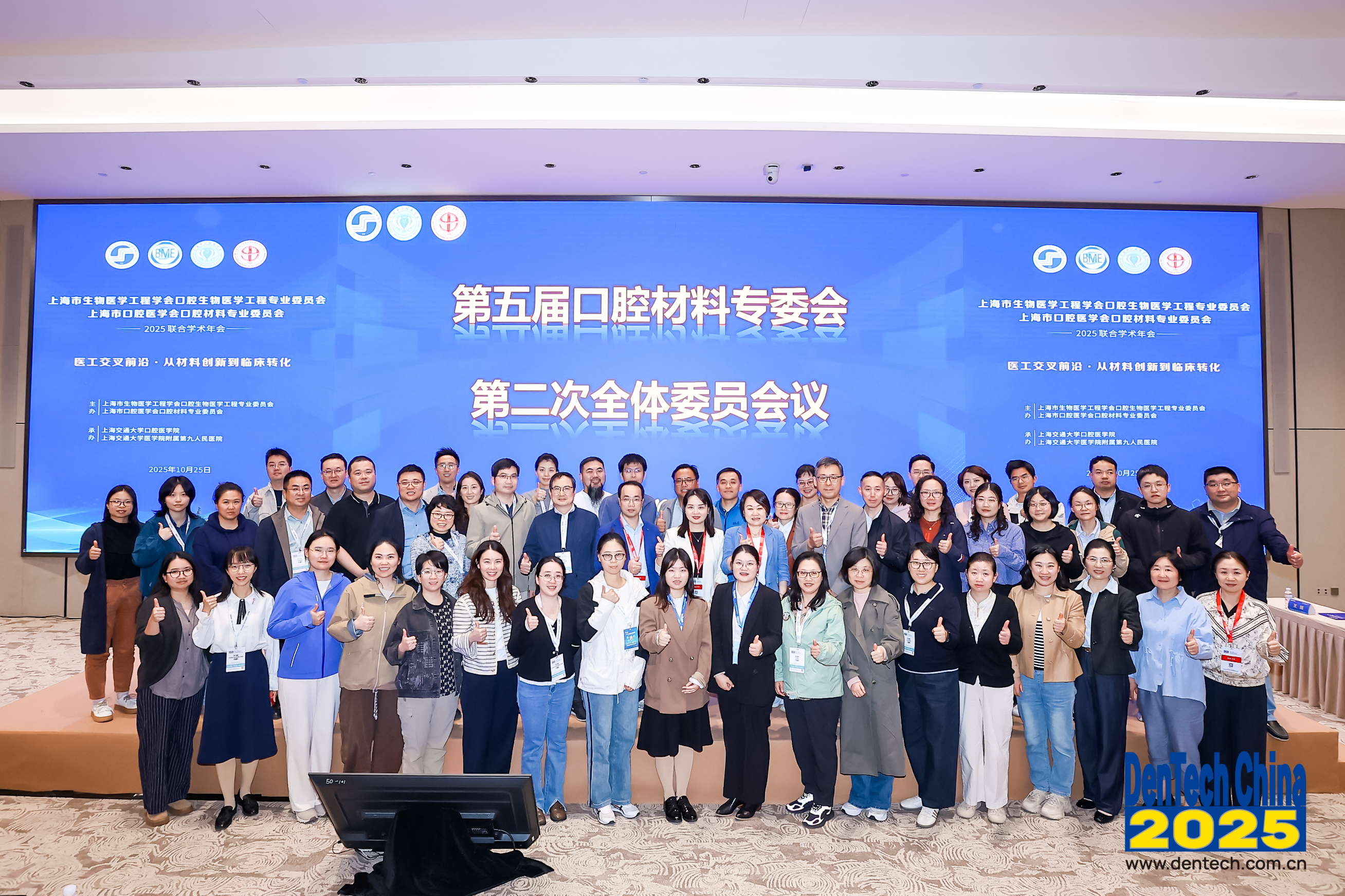 2025年上海市口腔医学会口腔材料专业委员会和上海市生物医学工程学会口腔生物医学工程专业委员会联合学术年会顺利召开