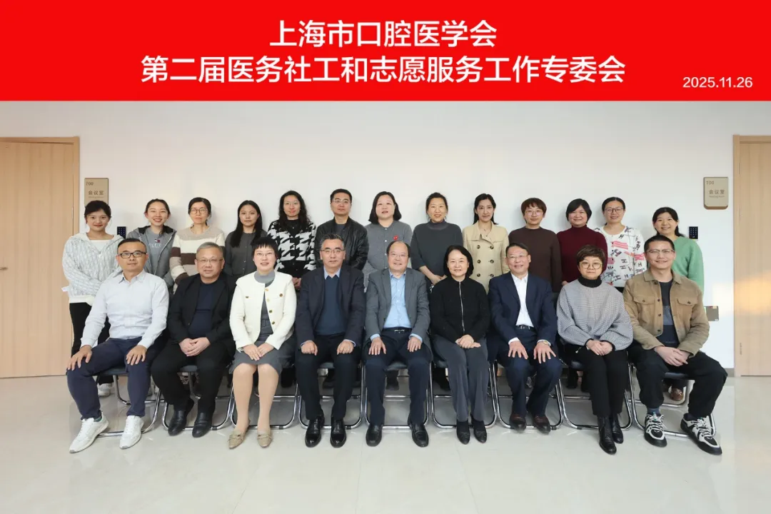 社志接力 沪佳连线丨上海市口腔医学会医务社工学术活动亮点速览