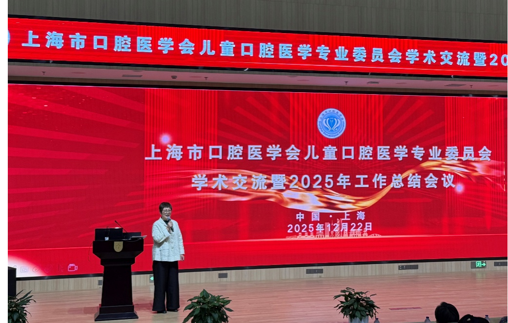上海市口腔医学会儿童口腔医学专业委员会学术会议暨2025年度总结会议圆满举行