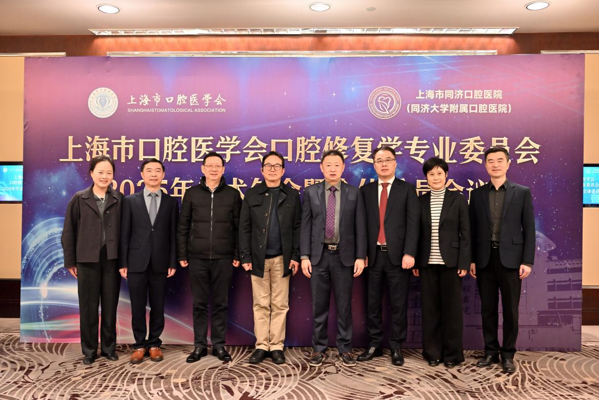 汇智创新·共促发展——上海市口腔医学会口腔修复学专委会2025年学术年会成功召开