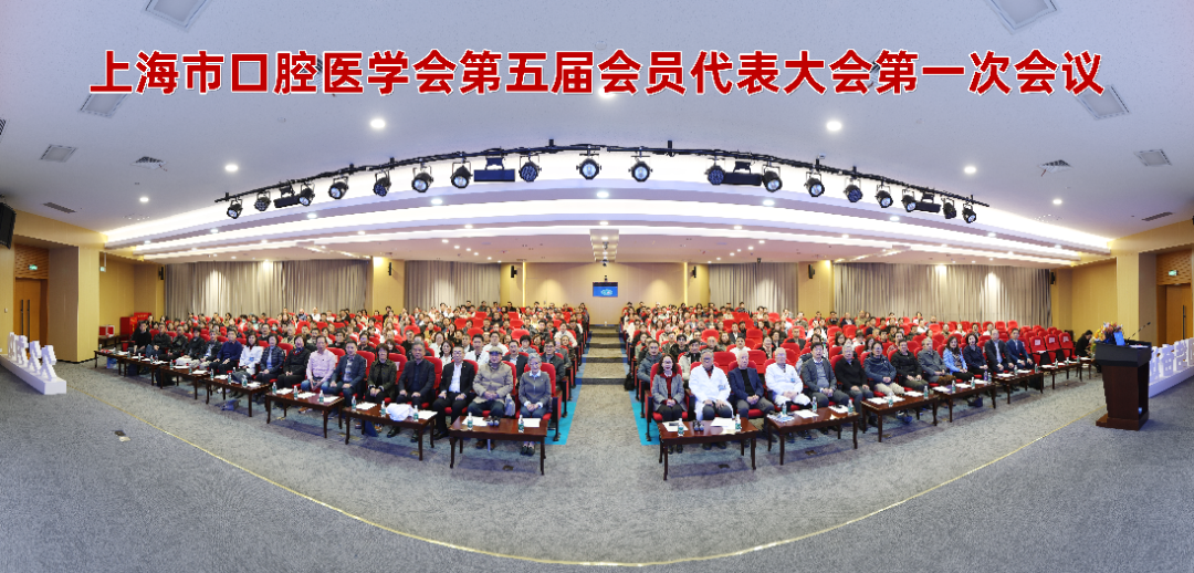 承前启后 继往开来-上海市口腔医学会第五届会员代表大会第一次会议顺利召开